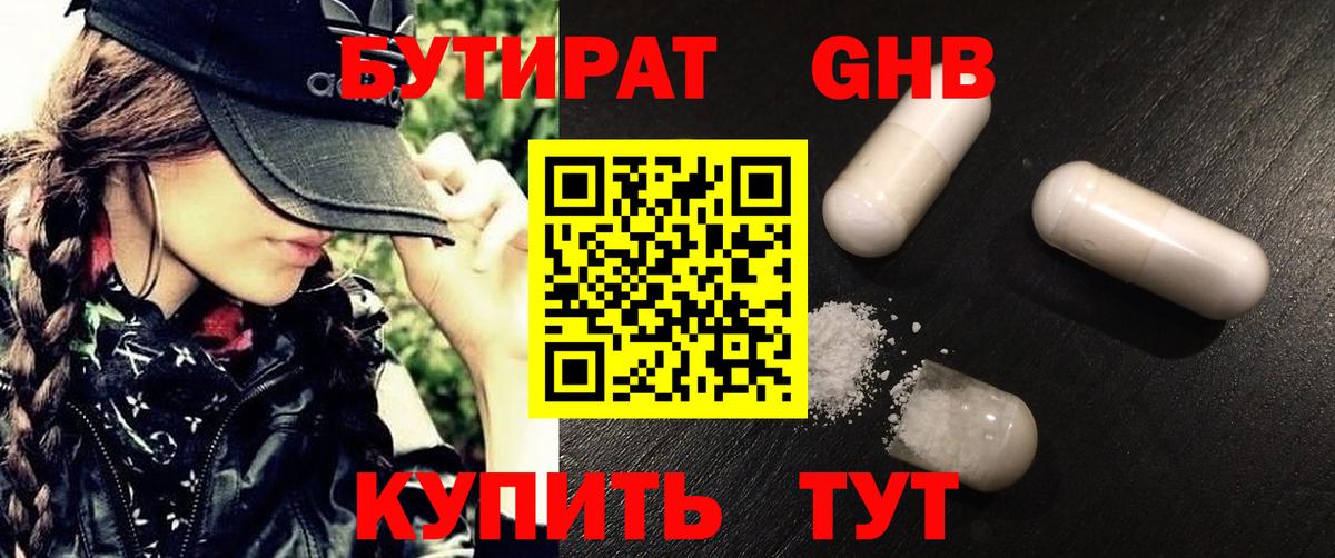 БУТИРАТ оксибутират  Вход с VPN  Тавда 