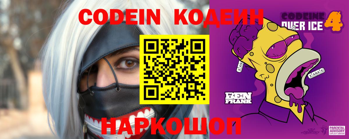Кодеиновый сироп Lean Purple Drank Тавда